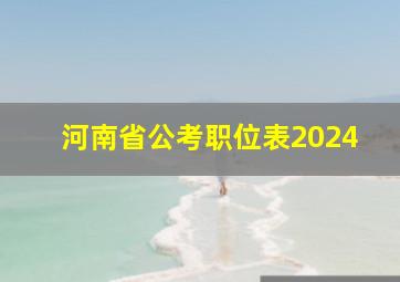 河南省公考职位表2024