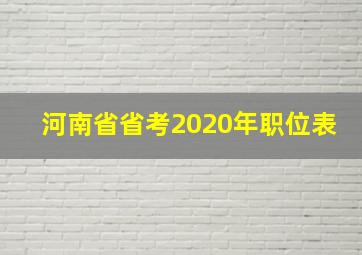 河南省省考2020年职位表