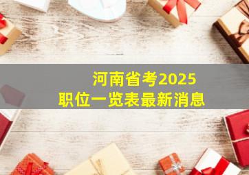 河南省考2025职位一览表最新消息