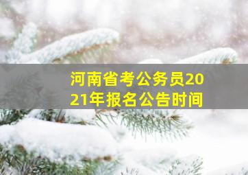 河南省考公务员2021年报名公告时间