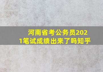 河南省考公务员2021笔试成绩出来了吗知乎