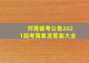 河南省考公告2021招考简章及答案大全