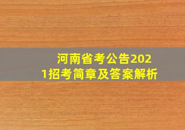 河南省考公告2021招考简章及答案解析