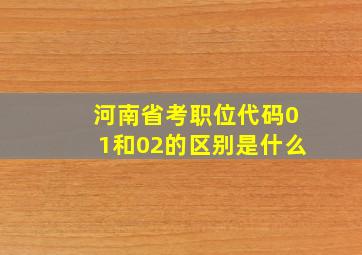 河南省考职位代码01和02的区别是什么