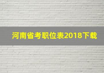 河南省考职位表2018下载