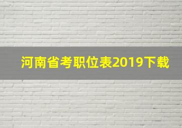 河南省考职位表2019下载