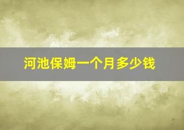 河池保姆一个月多少钱