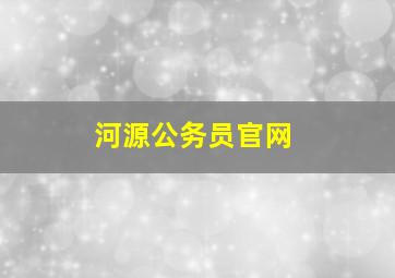 河源公务员官网