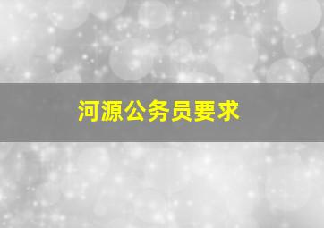 河源公务员要求