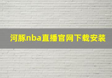 河豚nba直播官网下载安装