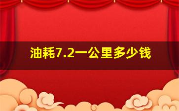 油耗7.2一公里多少钱