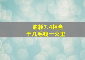 油耗7.4相当于几毛钱一公里