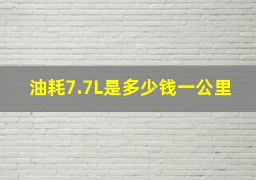 油耗7.7L是多少钱一公里