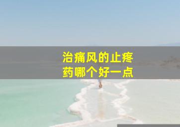 治痛风的止疼药哪个好一点