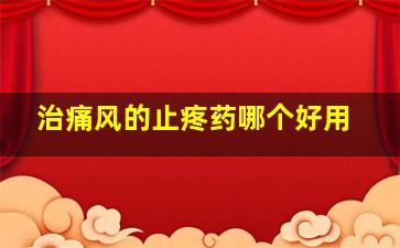 治痛风的止疼药哪个好用