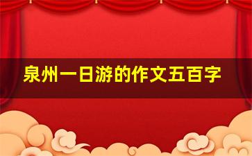 泉州一日游的作文五百字