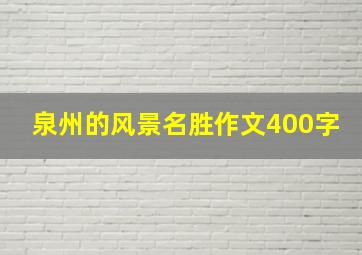 泉州的风景名胜作文400字