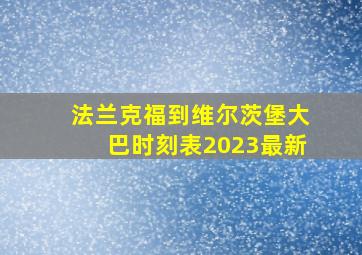 法兰克福到维尔茨堡大巴时刻表2023最新