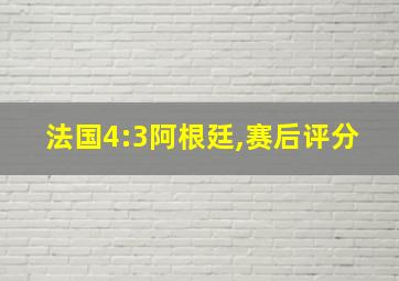 法国4:3阿根廷,赛后评分