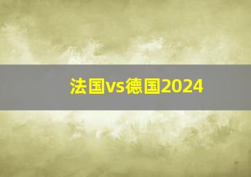 法国vs德国2024