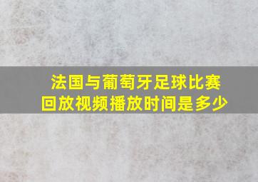 法国与葡萄牙足球比赛回放视频播放时间是多少