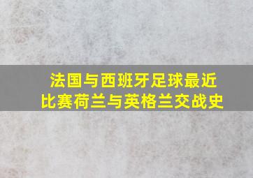 法国与西班牙足球最近比赛荷兰与英格兰交战史