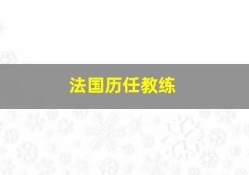 法国历任教练