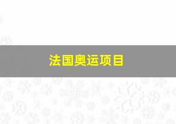 法国奥运项目