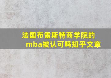 法国布雷斯特商学院的mba被认可吗知乎文章