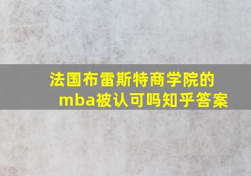 法国布雷斯特商学院的mba被认可吗知乎答案