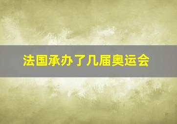 法国承办了几届奥运会