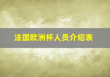 法国欧洲杯人员介绍表