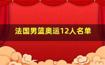 法国男篮奥运12人名单