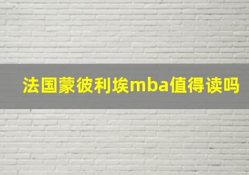 法国蒙彼利埃mba值得读吗