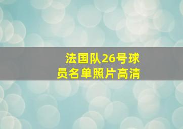 法国队26号球员名单照片高清