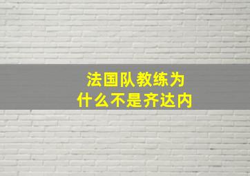 法国队教练为什么不是齐达内