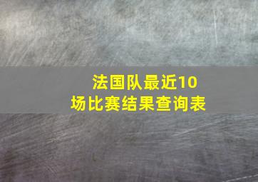 法国队最近10场比赛结果查询表