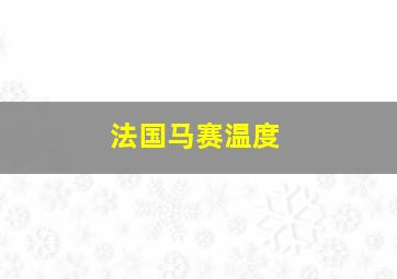 法国马赛温度