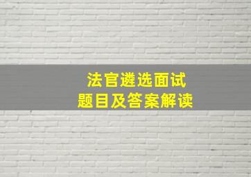 法官遴选面试题目及答案解读