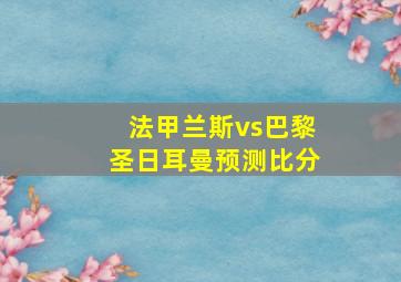 法甲兰斯vs巴黎圣日耳曼预测比分