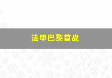 法甲巴黎首战