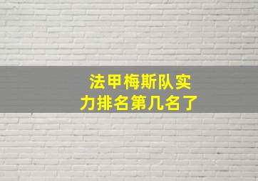 法甲梅斯队实力排名第几名了