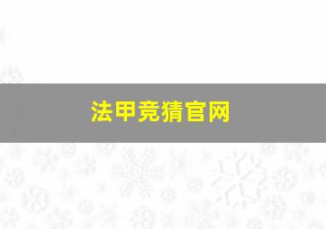 法甲竞猜官网