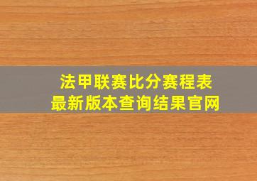 法甲联赛比分赛程表最新版本查询结果官网