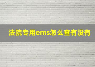 法院专用ems怎么查有没有