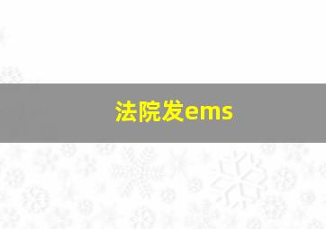 法院发ems