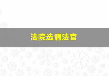 法院选调法官