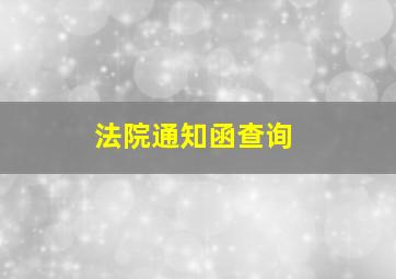 法院通知函查询