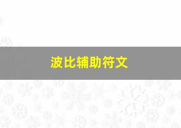 波比辅助符文