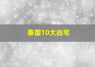 泰国10大凶宅